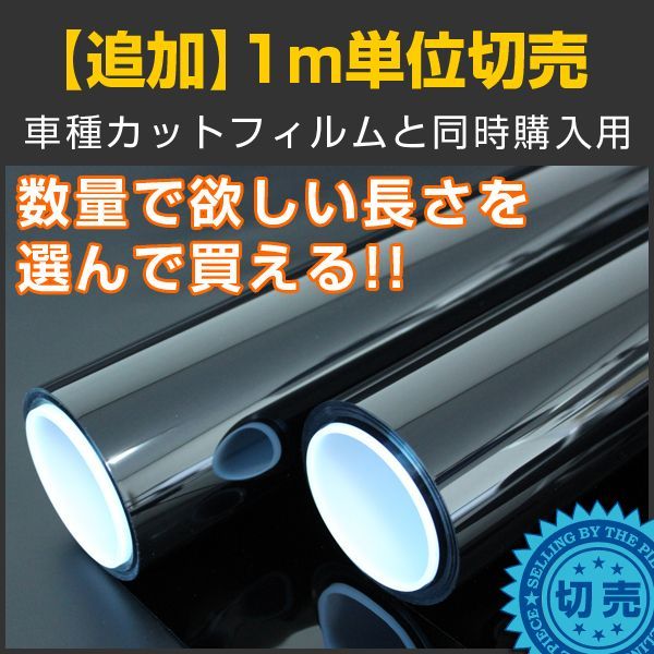 追加切売 50cm幅/1m幅 x 長さ１ｍ単位切売 - 車種カットフィルム.com